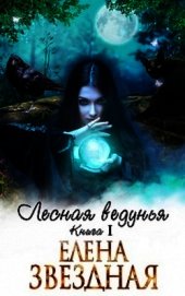 Лесная ведунья. Книга 1 (СИ)