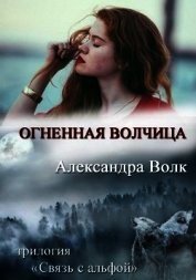 Огненная Волчиц (СИ)