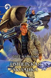 Книга Имперская мозаика Имперская мозаика