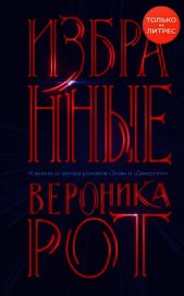 Избранные