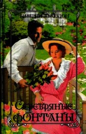 Серебряные фонтаны
