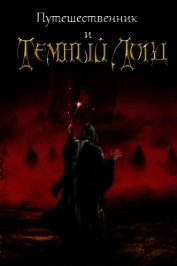 Путешественник и Тёмный Лорд (СИ)