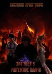 Эра Огня 5. Мятежное пламя (СИ)