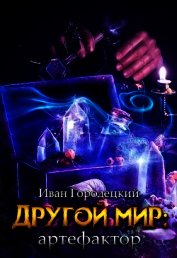 Другой мир: артефактор (СИ)
