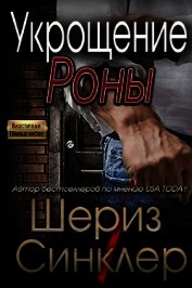 Укрощение Роны (ЛП)