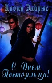 Книга С Днем Постояльца! (ЛП) С Днем Постояльца! (ЛП)