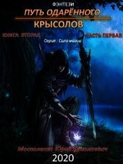 Путь одарённого. Крысолов. Книга вторая. Часть первая
