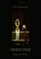 Микерия<br />(Нильская Лилия)