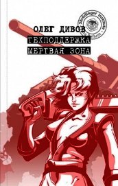 Техподдержка. Мертвая зона