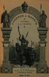 Разин Алексей - Славяне и варяги (860 г.)<br />(Исторический рассказ)