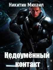 Никитин Михаил Александрович - Недоумённый контакт (СИ)