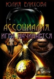 Ассоциалия. Игра начинается (СИ)
