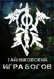 Игра Богов (СИ)