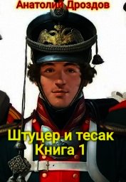 Книга Штуцер и тесак (СИ) Штуцер и тесак (СИ)