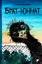 Книга Брат-юннат Брат-юннат