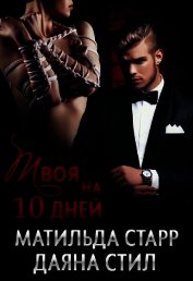 Книга Твоя на десять дней (СИ) Твоя на десять дней (СИ)