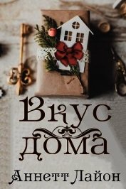 Вкус дома (ЛП)