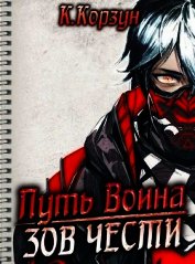 Зов чести (СИ)