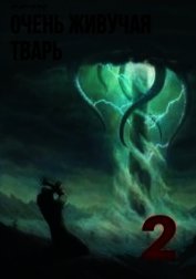 Очень живучая тварь 2 (СИ)