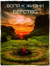 Бегство (СИ)