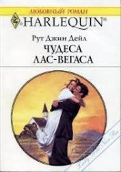 Книга Чудеса Лас-Вегаса Чудеса Лас-Вегаса
