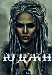 Книга Юджи (СИ) Юджи (СИ)
