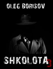 Школота 3 (СИ)