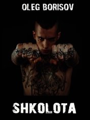 Школота (СИ)