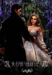 Полуночный бал (СИ)