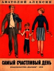 Книга Самый счастливый день Самый счастливый день