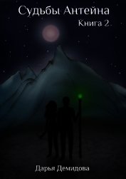 Судьбы Антейна. Книга 2 (СИ)