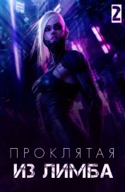 Проклятая из лимба (СИ)