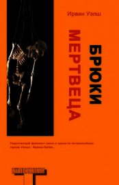 Брюки мертвеца (ЛП)