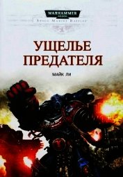 Ущелье предателя (ЛП)