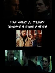 Каждому дьяволу положен свой ангел (СИ)