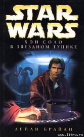 Книга Приключения Хэна Соло-1: Хэн Соло в звездном тупике Приключения Хэна Соло-1: Хэн Соло в звездном тупике