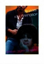 Книга Любовь как приговор (СИ) Любовь как приговор (СИ)