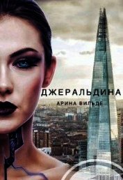 Джеральдина (СИ)