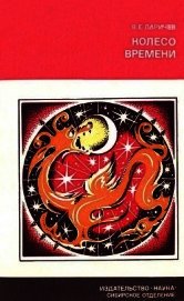 Книга Колесо времени<br />(Солнце, Луна и древние люди) Колесо времени<br />(Солнце, Луна и древние люди)