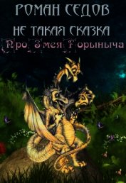 Про Змея Горыныча (СИ)