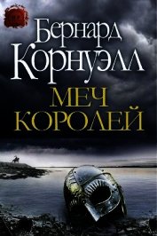 Меч Королей (ЛП)