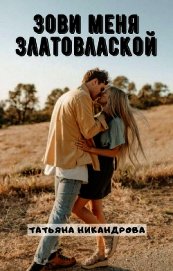Зови меня Златовлаской (СИ)