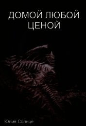 Домой любой ценой (СИ)