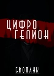 Цифрогелион (СИ)