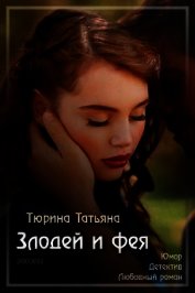 Злодей и фея (СИ)
