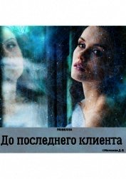 До последнего клиента (СИ)