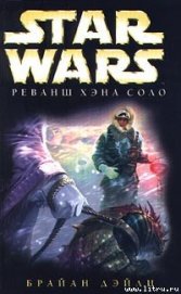Книга Приключения Хэна Соло-2: Реванш Хэна Соло Приключения Хэна Соло-2: Реванш Хэна Соло