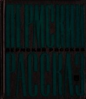 Книга Пермский рассказ Пермский рассказ