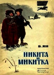 Книга Никита и Микитка<br />(Исторический рассказ) Никита и Микитка<br />(Исторический рассказ)