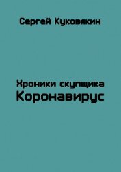 Коронавирус (СИ)